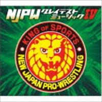 新日本プロレスリング NJPWグレイテストミュージックIV [CD] | ぐるぐる王国 スタークラブ