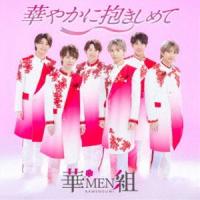 華MEN組 / 華やかに抱きしめて [CD] | ぐるぐる王国 スタークラブ