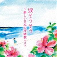 BEST SELECT LIBRARY 決定版：：涙そうそう〜新しい日本の抒情歌 ベスト [CD] | ぐるぐる王国 スタークラブ