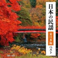 BEST SELECT LIBRARY 決定版：：日本の民謡 東日本編 ベスト [CD] | ぐるぐる王国 スタークラブ