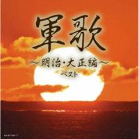 キング・スーパー・ツイン・シリーズ：：軍歌〜明治・大正編〜 ベスト [CD] | ぐるぐる王国 スタークラブ