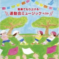 キング・スーパー・ツイン・シリーズ：：音楽でもり上げる!運動会ミュージック ベスト [CD] | ぐるぐる王国 スタークラブ