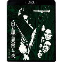 白い肌の異常な夜＜ニューマスター版＞ [Blu-ray] | ぐるぐる王国 スタークラブ