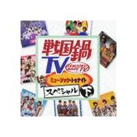 戦国鍋TV ミュージック・トゥナイト スペシャル 下（CD＋DVD） [CD] | ぐるぐる王国 スタークラブ