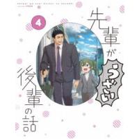 先輩がうざい後輩の話 第4巻 [Blu-ray] | ぐるぐる王国 スタークラブ