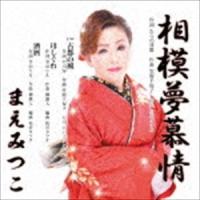 まえみつこ / 相模夢慕情 [CD] | ぐるぐる王国 スタークラブ