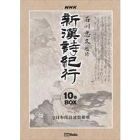 新漢詩紀行10巻BOX [DVD] | ぐるぐる王国 スタークラブ