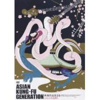 ASIAN KUNG-FU GENERATION／映像作品集2巻 [DVD] | ぐるぐる王国 スタークラブ