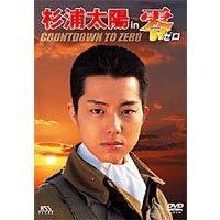 杉浦太陽 in 零 ゼロ COUNT DOWN TO ZERO [DVD] | ぐるぐる王国 スタークラブ