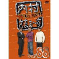 内村さまぁ〜ず SECOND vol.88 [DVD] | ぐるぐる王国 スタークラブ