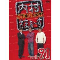 内村さまぁ〜ず SECOND vol.91 [DVD] | ぐるぐる王国 スタークラブ