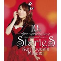 栗林みな実／10th Anniversary Live stories [Blu-ray] | ぐるぐる王国 スタークラブ