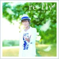 和田光司 / re-fly [CD] | ぐるぐる王国 スタークラブ