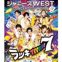 ジャニーズWEST CONCERT TOUR 2016 ラッキィィィィィィィ7 [Blu-ray] | ぐるぐる王国 スタークラブ