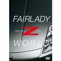 FAIRLADY Z WORLD -素晴らしきかな、Zの世界- [DVD] | ぐるぐる王国 スタークラブ