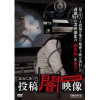 本当にあった 投稿 闇映像 劇場版解禁 [DVD] | ぐるぐる王国 スタークラブ