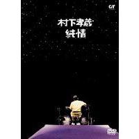 村下孝蔵／純情 [DVD] | ぐるぐる王国 スタークラブ