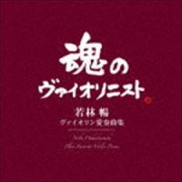 若林暢（vn） / ヴァイオリン愛奏曲集（Blu-specCD2） [CD] | ぐるぐる王国 スタークラブ