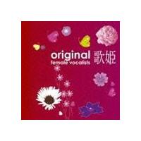 (オムニバス) 歌姫〜オリジナル女性ヴォーカリスト〜 [CD] | ぐるぐる王国 スタークラブ