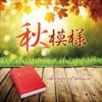 秋模様〜change of season [CD] | ぐるぐる王国 スタークラブ