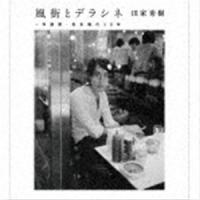 松本隆 / 風街とデラシネ〜作詞家・松本隆の50年 [CD] | ぐるぐる王国 スタークラブ