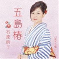 石原詢子 / 五島椿 [CD] | ぐるぐる王国 スタークラブ