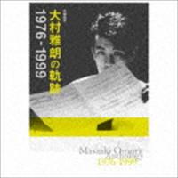 作編曲家 大村雅朗の軌跡 1976-1999（完全生産限定盤／Blu-specCD2） [CD] | ぐるぐる王国 スタークラブ