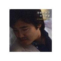 村下孝蔵 / 清聴感謝祭 村下孝蔵最高選曲集 其の参 [CD] | ぐるぐる王国 スタークラブ