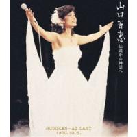 山口百恵／伝説から神話へ BUDOKAN…AT LAST 1980.10.5.（リニューアル版） [Blu-ray] | ぐるぐる王国 スタークラブ