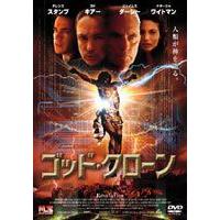 ゴッド・クローン [DVD] | ぐるぐる王国 スタークラブ