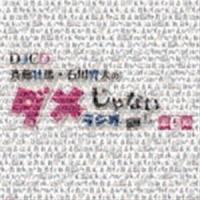 DJCD「斉藤壮馬・石川界人のダメじゃないラジオ」第5期（CD＋CD-R） [CD] | ぐるぐる王国 スタークラブ