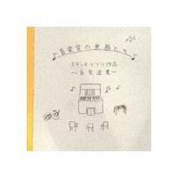 (オムニバス) 音楽室の楽器たち スタジオジブリ作品 音楽選集 [CD] | ぐるぐる王国 スタークラブ