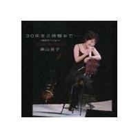 森山良子 / 30年を2時間半で… 〜06年シングル・ヴァージョン〜 [CD] | ぐるぐる王国 スタークラブ