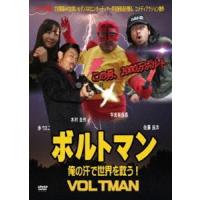 ボルトマン 俺の汗で世界を救う! [DVD] | ぐるぐる王国 スタークラブ