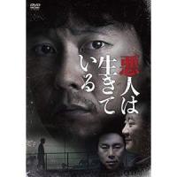 悪人は生きている [DVD] | ぐるぐる王国 スタークラブ