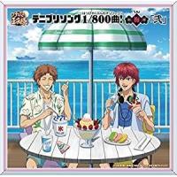 テニプリソング1／800曲!-梅-「弐」 [CD] | ぐるぐる王国 スタークラブ
