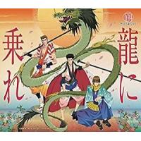 634 / 龍に乗れ [CD] | ぐるぐる王国 スタークラブ