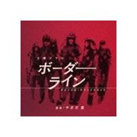 やまだ豊（音楽） / NHK土曜ドラマ ボーダーライン オリジナルサウンドトラック [CD] | ぐるぐる王国 スタークラブ