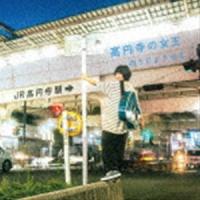 のうじょうりえ / 高円寺の女王 [CD] | ポプカル ヤフー店