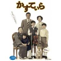 かすていら [Blu-ray] | ぐるぐる王国 スタークラブ