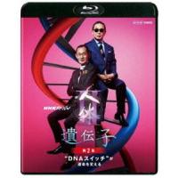 NHKスペシャル 人体II 遺伝子 第2集 ”DNAスイッチ”が運命を変える [Blu-ray] | ぐるぐる王国 スタークラブ