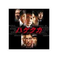 佐藤直紀（音楽） / 映画 ハゲタカ オリジナル・サウンドトラック [CD] | ぐるぐる王国 スタークラブ