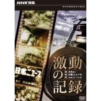 NHK特集 激動の記録 第四部 復興途上 日本ニュース 昭和23〜25年 [DVD] | ぐるぐる王国 スタークラブ