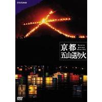 NHKスペシャル 京都 五山送り火 [DVD] | ぐるぐる王国 スタークラブ