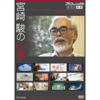 プロフェッショナル 仕事の流儀スペシャル 宮崎駿の仕事 [DVD] | ぐるぐる王国 スタークラブ