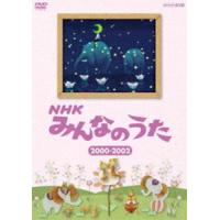 NHK みんなのうた 2000〜2002 [DVD] | ぐるぐる王国 スタークラブ