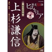 歴史秘話ヒストリア 戦国武将編 上杉謙信 謙信、変身!悩める若者ヒーローになる [DVD] | ぐるぐる王国 スタークラブ