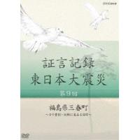 証言記録 東日本大震災 第九回 福島県三春町 〜ヨウ素剤・決断に至る4日間〜 [DVD] | ぐるぐる王国 スタークラブ