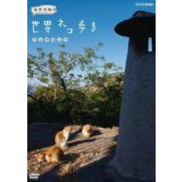 岩合光昭の世界ネコ歩き アンダルシア [DVD] | ぐるぐる王国 スタークラブ