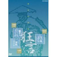 能楽名演集 狂言『木六駄』和泉流 野村万蔵 狂言『鬮罪人』大蔵流 茂山千五郎 狂言小舞『通圓』大蔵流 三世茂山千作 [DVD] | ぐるぐる王国 スタークラブ